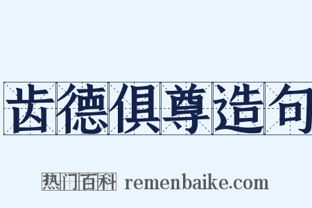 齿德俱尊造句是什么意思的图片